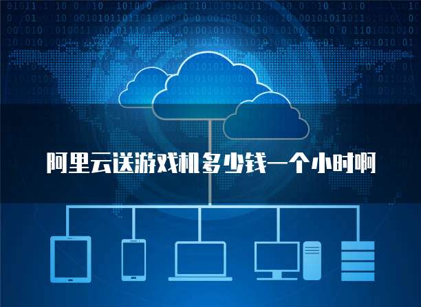 阿里云郵箱 云計(jì)算服務(wù)下的高效通信與協(xié)同平臺